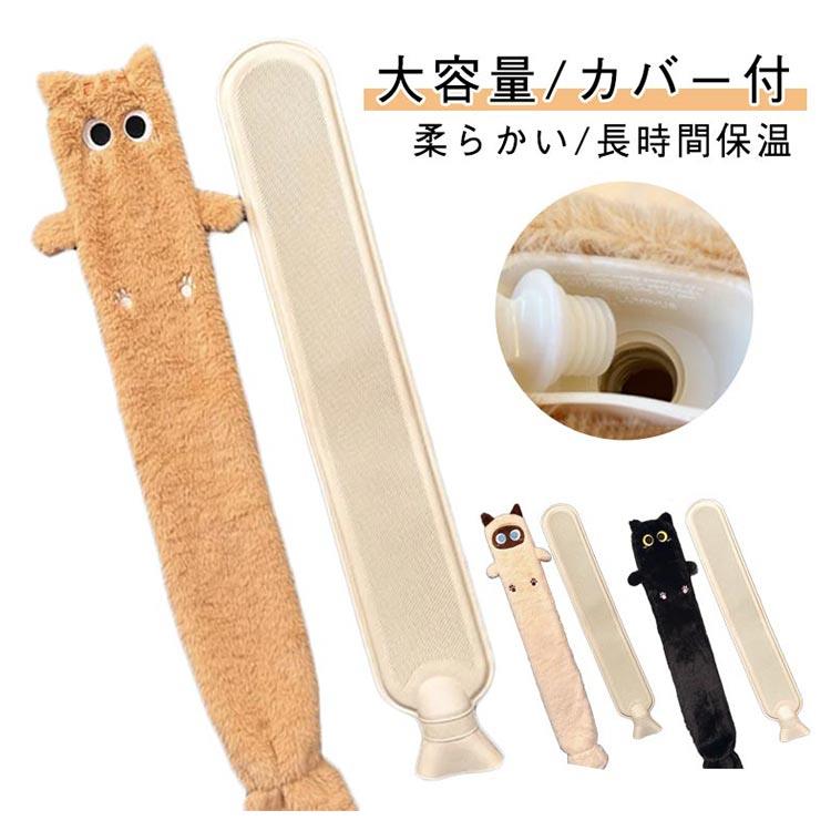 ゆたんぽ 大容量 ふわふわファー 可愛い 湯たんぽ 猫 カバー付き 湯たんぽ 布団用 ロング カバー付 防寒 細長いのボトル お湯入れ エコ長い 湯たんぽ やわらかい エコ湯タンポ 細長いのボトル 防寒グッズ お湯入れ 防寒グッズ