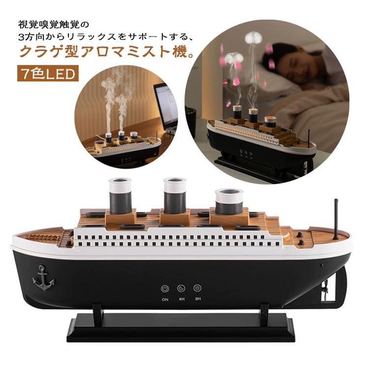 7色LED アロマ対応 2WAY噴霧モード 加湿器 250ml リモコン付き ダブル噴霧口 クルーズ船型 広口で簡単給水 4H/8H タイマー 卓上加湿器 アロマディフューザー 加湿器 乾燥対策 タッチパネル操作 リモコン遠隔操作 静音 空焚き防止 豪華客船 模型 お手入れ簡単 秋