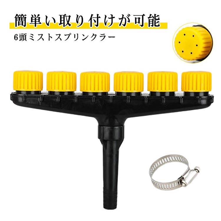 調整可能なノズルには、均一な水の出口のために設計された複数の噴出口があり、ノズルを回転させることで水の出力を調整できまので、ガーデニング、農園、家庭菜園、ベランダガーデン、お庭、芝生のお手入れのみならず、野球のマウンド、バルコニー、ガレージ、校庭や砂地などの砂埃防止のための散水にも活躍します。この散水器は、水道からのホースに簡単い取り付けが可能ですので、植物の植え付けや水やりをより便利にします。造園、温室、野菜の水やりなどの農業の耐干ばつ散水、ガーデニング、植栽、ベランダガーデンその他の農業活動に適しています。スプリンクラー的なヘッドはマルチヘッド設計により労力を節約でき労力を軽減できます。家族や友人、またはガーデニングが好きな人へのギフトとしてもこの植栽用灌漑ツールは、庭、公園、芝生、パティオ、その他の屋外施設の場所に適しています。造園、農業の作業効率を著しく向上させてくれます サイズ 6頭ミストスプリンクラー サイズについての説明 サイズ：写真通り※画像の商品は光の照射や角度により、実物と色味が異なる場合がございます。また表示のサイズ感と実物は若干異なる場合もございますので、予めご了承ください。※サイズ感につきましては体型により異なりますので、予めご了承ください。※サイズ詳細等の測り方はスタッフ間で統一、徹底はしておりますが、実寸は商品によって若干の誤差がある場合がございますので、予めご了承ください。 素材 プラスチック 色 1インチ／1.2インチホース対応 1.5インチホース対応 備考 ●調整可能なノズルには、均一な水の出口のために設計された複数の噴出口があり、ノズルを回転させることで水の出力を調整できまので、ガーデニング、農園、家庭菜園、ベランダガーデン、お庭、芝生のお手入れのみならず、野球のマウンド、バルコニー、ガレージ、校庭や砂地などの砂埃防止のための散水にも活躍します。この散水器は、水道からのホースに簡単い取り付けが可能ですので、植物の植え付けや水やりをより便利にします。造園、温室、野菜の水やりなどの農業の耐干ばつ散水、ガーデニング、植栽、ベランダガーデンその他の農業活動に適しています。スプリンクラー的なヘッドはマルチヘッド設計により労力を節約でき労力を軽減できます。家族や友人、またはガーデニングが好きな人へのギフトとしてもこの植栽用灌漑ツールは、庭、公園、芝生、パティオ、その他の屋外施設の場所に適しています。造園、農業の作業効率を著しく向上させてくれます サイズ 6頭ミストスプリンクラー サイズについての説明 サイズ：写真通り※画像の商品は光の照射や角度により、実物と色味が異なる場合がございます。また表示のサイズ感と実物は若干異なる場合もございますので、予めご了承ください。※サイズ感につきましては体型により異なりますので、予めご了承ください。※サイズ詳細等の測り方はスタッフ間で統一、徹底はしておりますが、実寸は商品によって若干の誤差がある場合がございますので、予めご了承ください。 素材 プラスチック 色 1インチ／1.2インチホース対応 1.5インチホース対応 備考 ●