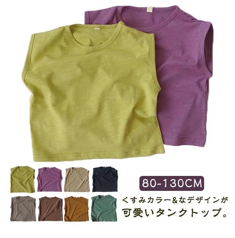 くすみカラー&なデザインが可愛いタンクトップ。お子様繊細な肌に優しい綿素材です。柔らかくて肌触りが快適で、通気性と吸水性も抜群です。熱い夏にも楽に！身幅にゆとりがあり、脱着しやすく動きやすいです。アームホールは開きすぎずしめすぎず、ちょうどよい開き具合で安心です。少し肌寒くなったらインナーでも着ることがでるのでとても重宝しそうです。夏でしたら部屋着、普段着としてよく使えます。保育園、幼稚園、海水浴、散歩、いろんな場面で活躍できます。8色展開だから、兄弟・友達等とペアコーデでお揃いで着て頂くのもお勧めです。出産祝い、誕生日、子供の日などにプレゼントとしても重宝します。 サイズ 80 90 100 110 120 130 サイズについての説明 サイズ：80 着丈35cm、バスト36cm。適応年齢1歳‐2歳、適応身長76-84cm、適応体重8-11kg。90 着丈37.5cm、バスト38cm。適応年齢2歳‐3歳、適応身長85-95cm、適応体重11-12.5kg。100 着丈40cm、バスト40cm。適応年齢3歳‐4歳、適応身長95-104cm、適応体重12.5-15kg。110 着丈43cm、バスト42cm。適応年齢4歳‐5歳、適応身長105-114cm、適応体重15-17.5kg。120 着丈46cm、バスト44cm。適応年齢5歳‐6歳、適応身長115-124cm、適応体重17.5-20kg。130 着丈49cm、バスト46cm。適応年齢6歳‐7歳半、適応身長123-135cm、適応体重20-22.5kg。※サイズ表の実寸法は商品によって1-3cm程度の誤差がある場合がございます。 素材 綿 色 ブラック ベージュ パープル グリーン ダークグリーン キャメル コーヒー グレー 備考 ●くすみカラー&なデザインが可愛いタンクトップ。お子様繊細な肌に優しい綿素材です。柔らかくて肌触りが快適で、通気性と吸水性も抜群です。熱い夏にも楽に！身幅にゆとりがあり、脱着しやすく動きやすいです。アームホールは開きすぎずしめすぎず、ちょうどよい開き具合で安心です。少し肌寒くなったらインナーでも着ることがでるのでとても重宝しそうです。夏でしたら部屋着、普段着としてよく使えます。保育園、幼稚園、海水浴、散歩、いろんな場面で活躍できます。8色展開だから、兄弟・友達等とペアコーデでお揃いで着て頂くのもお勧めです。出産祝い、誕生日、子供の日などにプレゼントとしても重宝します。 サイズ 80 90 100 110 120 130 サイズについての説明 サイズ：80 着丈35cm、バスト36cm。適応年齢1歳‐2歳、適応身長76-84cm、適応体重8-11kg。90 着丈37.5cm、バスト38cm。適応年齢2歳‐3歳、適応身長85-95cm、適応体重11-12.5kg。100 着丈40cm、バスト40cm。適応年齢3歳‐4歳、適応身長95-104cm、適応体重12.5-15kg。110 着丈43cm、バスト42cm。適応年齢4歳‐5歳、適応身長105-114cm、適応体重15-17.5kg。120 着丈46cm、バスト44cm。適応年齢5歳‐6歳、適応身長115-124cm、適応体重17.5-20kg。130 着丈49cm、バスト46cm。適応年齢6歳‐7歳半、適応身長123-135cm、適応体重20-22.5kg。※サイズ表の実寸法は商品によって1-3cm程度の誤差がある場合がございます。 素材 綿 色 ブラック ベージュ パープル グリーン ダークグリーン キャメル コーヒー グレー 備考 ●