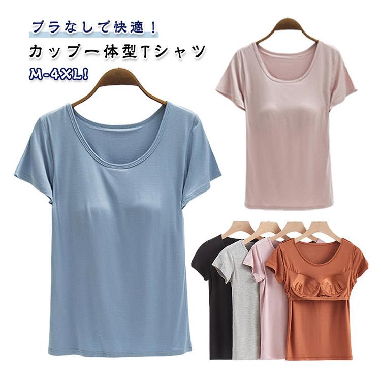 乐天商城 - カップ付きTシャツ トップス レディース ノンワイヤー ブラなしTシャツ 半袖 夏用 カジュアルTシャツ 無地 柔らか 通気性 快適 ルームウェア 部屋着 シンプル パッド付きTシャツ 春夏 肌に優しい 女性用