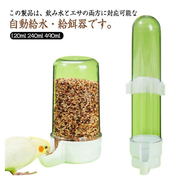この製品は、飲み水とエサの両方に対応可能な自動給水・給餌器です。透明設計で残量も一目で確認できます。密閉性が高く、水やエサの汚れやこぼれを防ぎます。お掃除も簡単で毎日のメンテナンスも手軽に。内容物の減り具合がひと目でわかり、補充のタイミングも逃しません。高品質なプラスチックを使用し、長持ち＆安全。小鳥にも優しい素材です。用途や飼育数に合わせて選べる3サイズをご用意：120ml（約6×3.5×17.5cm）、240ml（約8.5×5.5×13.5cm）、490ml（約12×8×15.5cm） サイズ 120ml 240ml 490ml サイズについての説明 サイズ：120ml（約6×3.5×17.5cm）、240ml（約8.5×5.5×13.5cm）、490ml（約12×8×15.5cm） ※実寸法は商品によって若干の誤差がある場合がございます。 素材 プラスチック 色 クリア 備考 ●この製品は、飲み水とエサの両方に対応可能な自動給水・給餌器です。透明設計で残量も一目で確認できます。密閉性が高く、水やエサの汚れやこぼれを防ぎます。お掃除も簡単で毎日のメンテナンスも手軽に。内容物の減り具合がひと目でわかり、補充のタイミングも逃しません。高品質なプラスチックを使用し、長持ち＆安全。小鳥にも優しい素材です。用途や飼育数に合わせて選べる3サイズをご用意：120ml（約6×3.5×17.5cm）、240ml（約8.5×5.5×13.5cm）、490ml（約12×8×15.5cm） サイズ 120ml 240ml 490ml サイズについての説明 サイズ：120ml（約6×3.5×17.5cm）、240ml（約8.5×5.5×13.5cm）、490ml（約12×8×15.5cm） ※実寸法は商品によって若干の誤差がある場合がございます。 素材 プラスチック 色 クリア 備考 ●