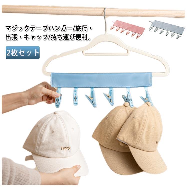 2枚セット ハンガー 折りたたみ式 どこでも洗濯バサミ 収納ポーチ ポール 靴下 ハンカチ 帽子 下着 小物 多機能6個 アウトドア 旅行 出張 クローゼット ホテル バスルーム キャンプ 携帯用 軽量 便利グッズ 洗濯物 収納 送料無料 coco520-10043257 coco-ailes パッケージ画像
