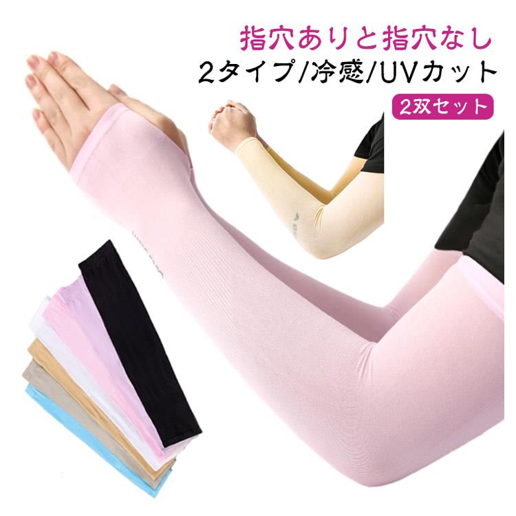 Rakuten - 2双セット アームカバー uvカット冷感 UVカット ナイロン ロング 指穴あり 指穴なし レディース メンズ 冷んやり ひんやり クール 日焼け対策 紫外線対策 アウトドア UV手袋 腕 日焼け防止 冷房 運転 野外 スポーツ 夏用 作業用 日除け 送料無料