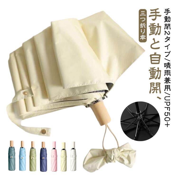 Umbrella - 折りたたみ傘 傘 日傘 雨傘 手動と自動開 2タイプ UPF50+ 8本骨 折り畳み傘 木柄 晴雨兼用 手開き 完全遮光 梅雨 UVカット 紫外線防止 涼しい 撥水 無地 遮熱 防水 ケース付き メンズ レディース 紫外線カット通勤 通学 学生 アウトドア プレゼント ギフト 送料無料