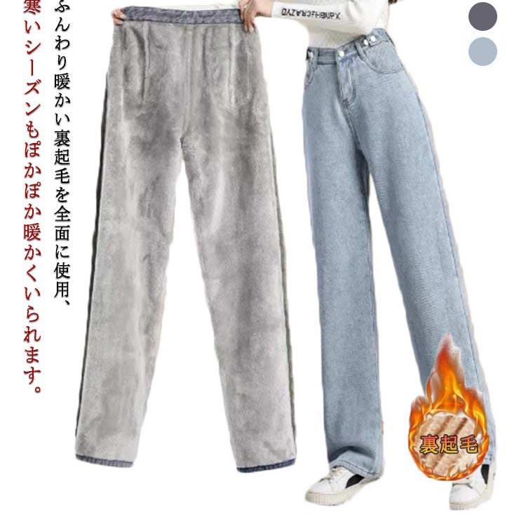 Rakuten - 裏起毛 レディース 暖かい パンツ 裏起毛 ワイドパンツ デニムパンツ ジーンズ 厚手 ゆったり 大きいサイズ ストレート デニム 保温 オシャレ 冬 ジーパン ボトムス ズボン ハイウエスト 小さいサイズ 秋冬