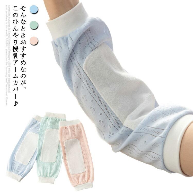 Nursing Cushion - 授乳枕 吸汗 夏 アームカバー 腕カバー 2枚セット ベビー枕 ベビーまくら 腕用敷きパッド 授乳用 快適 腕枕 腕用 赤ちゃん アームパッド 授乳用マット 新生児 授乳クッション 哺乳用マット 2枚セット メッシュ 通気性 授乳 抱っこ アームクッション