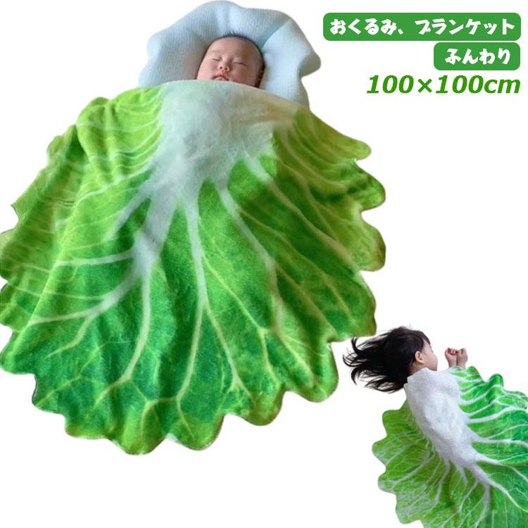 乐天商城 - ひざ掛け 120×120cm おくるみ 120×120cm ブランケット 寝かしつけ おもしろ 野菜 赤ちゃん 新生児 お昼寝 白菜 退院 ベビー ブランケット 可愛い 春夏用 キッズ おしゃれ SNS映え 出産祝い