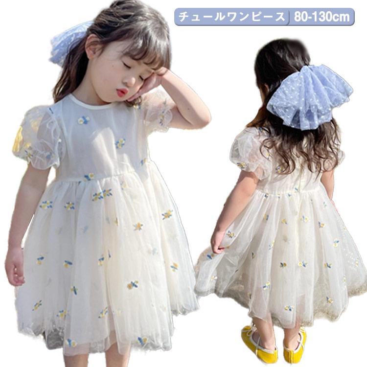キッズ チュール 100 こども 90 ベビー 女の子 刺繍 チュールワンピース 半袖 ワンピース きれいめ かわいい ドレス 子供 80 子ども服 おしゃれ 110 120 130cm 七五三 夏 ピアノ発表会 結婚式 女児 夏服 お出かけ