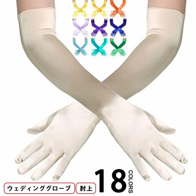 ウェディング ロング 手袋 ウェディングドレス グローブ グローブ ウェディング 全18色 舞台 シンプル ウェディンググローブ サテン ロンググローブ 挙式 結婚 カラードレス パーティー 演奏会 ウェディング ステージ 白 黒 赤 黄