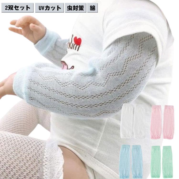 Sun Cover - 夏用 綿 アームカバー 薄手 虫対策 赤ちゃん キッズ ベビー 腕カバー 冷房対策 日焼け防止 uv対策 コットン 涼しい UVカット アームウォーマー 虫よけ 日焼け対策 紫外線対策 男の子 女の子 ベビー 柔らかい