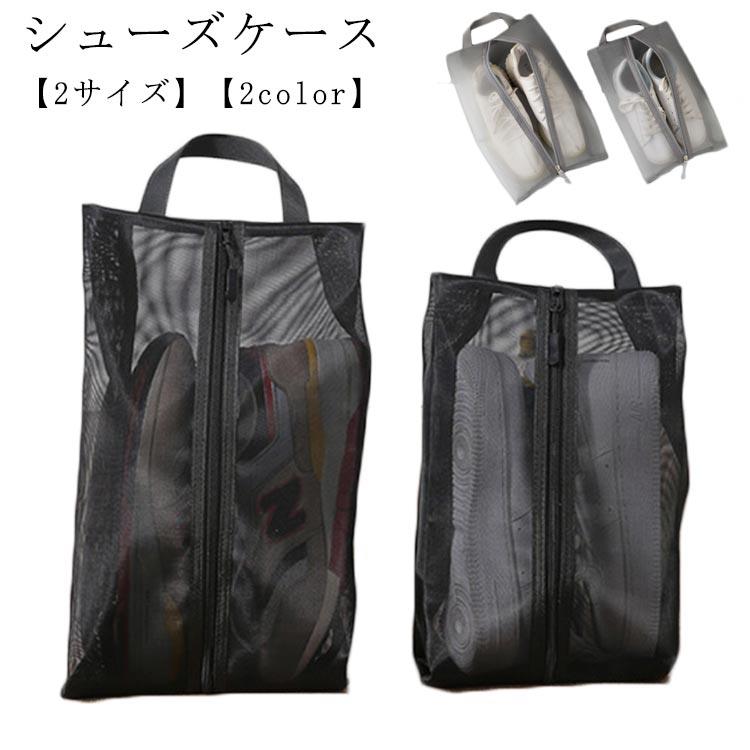 【シューズケース】【2サイズ】【2color】靴をすっきり収納できるシューズバッグ靴は衣服と分けて収納できる防塵、お気に入りの靴を綺麗に並べられるメッシュデザインで通気性抜群用途：シューズバッグとして運動靴入れ、登下校での上履き入れ持ち手付き、持ち運びに便利 サイズ S L サイズについての説明 L：40*22*8CM S：34*18*8CM ※商品によって誤差がある場合がございます。 素材 ポリエステル 色 ブラック グレー 備考 ●【シューズケース】【2サイズ】【2color】靴をすっきり収納できるシューズバッグ靴は衣服と分けて収納できる防塵、お気に入りの靴を綺麗に並べられるメッシュデザインで通気性抜群用途：シューズバッグとして運動靴入れ、登下校での上履き入れ持ち手付き、持ち運びに便利 サイズ S L サイズについての説明 L：40*22*8CM S：34*18*8CM ※商品によって誤差がある場合がございます。 素材 ポリエステル 色 ブラック グレー 備考 ●