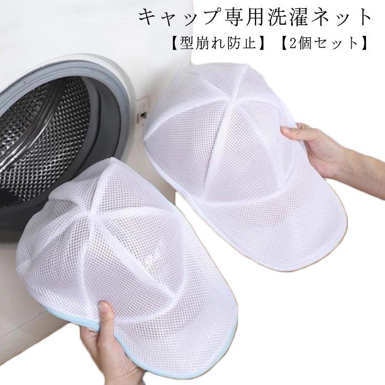 型崩れ防止 洗濯ネット キャップウォッシャー 帽子用 収納 洗濯ネット ランドリーネット キャップ 【2個セット】帽子 帽子 収納 型くず..