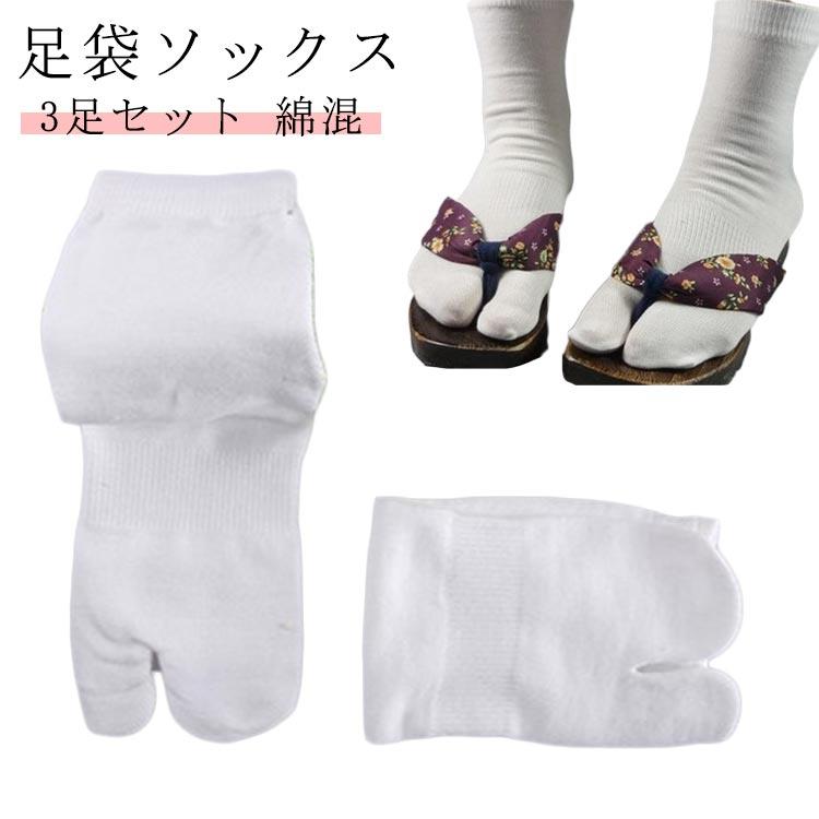 【3足セット】【足袋ソックス】【綿混】柔らかく伸びるので、下駄と合わせた時の爪への食い込みも軽減。足の間の汗をしっかり吸収するのでムレ防止＆ニオイ防止で靴の中はいつでもさらさら♪優れた伸縮性で足にフィットして気持ちいい肌触り。足袋カバーとしてもご使用頂けます。普段履き〜礼装まで幅広くご使用頂けます。 サイズ 3足セット サイズについての説明 長さ約27cm 素材 綿 その他 色 ホワイト 備考 ●【3足セット】【足袋ソックス】【綿混】柔らかく伸びるので、下駄と合わせた時の爪への食い込みも軽減。足の間の汗をしっかり吸収するのでムレ防止＆ニオイ防止で靴の中はいつでもさらさら♪優れた伸縮性で足にフィットして気持ちいい肌触り。足袋カバーとしてもご使用頂けます。普段履き〜礼装まで幅広くご使用頂けます。 サイズ 3足セット サイズについての説明 長さ約27cm 素材 綿 その他 色 ホワイト 備考 ●
