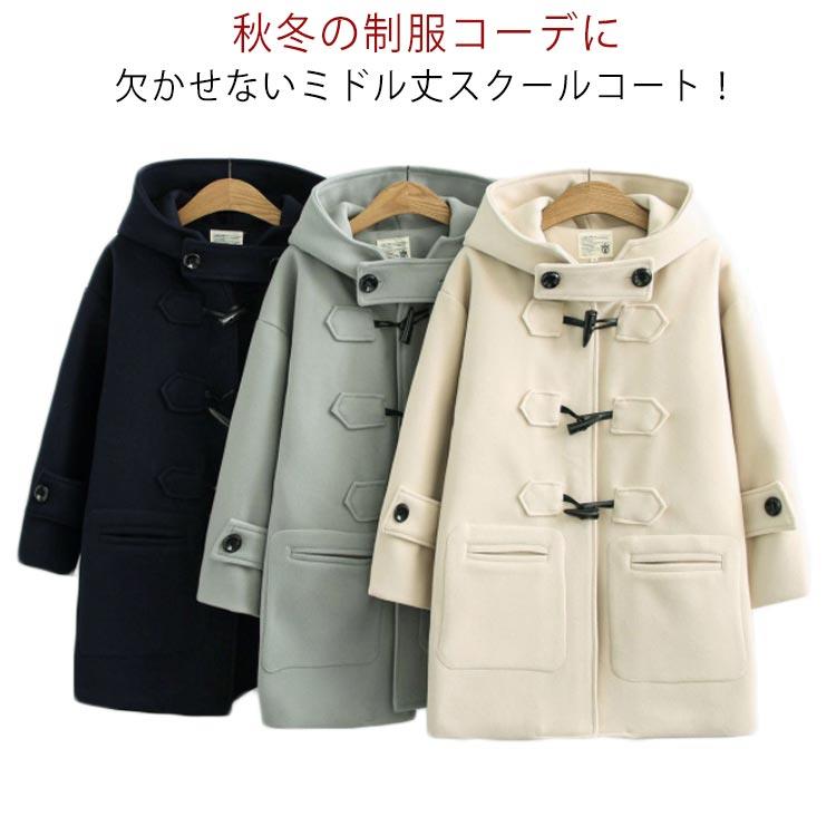 Rakuten - ミドル丈 フード付き 無地 ダッフルコート 女子 スクールコート 制服 レディース 通学 ダッフル コート レディース アウター 中学生 高校生 コート グリーン 学生服 アウター 通学 厚手 保温 防寒 暖かい ダッフルコート ネービー ベージュ