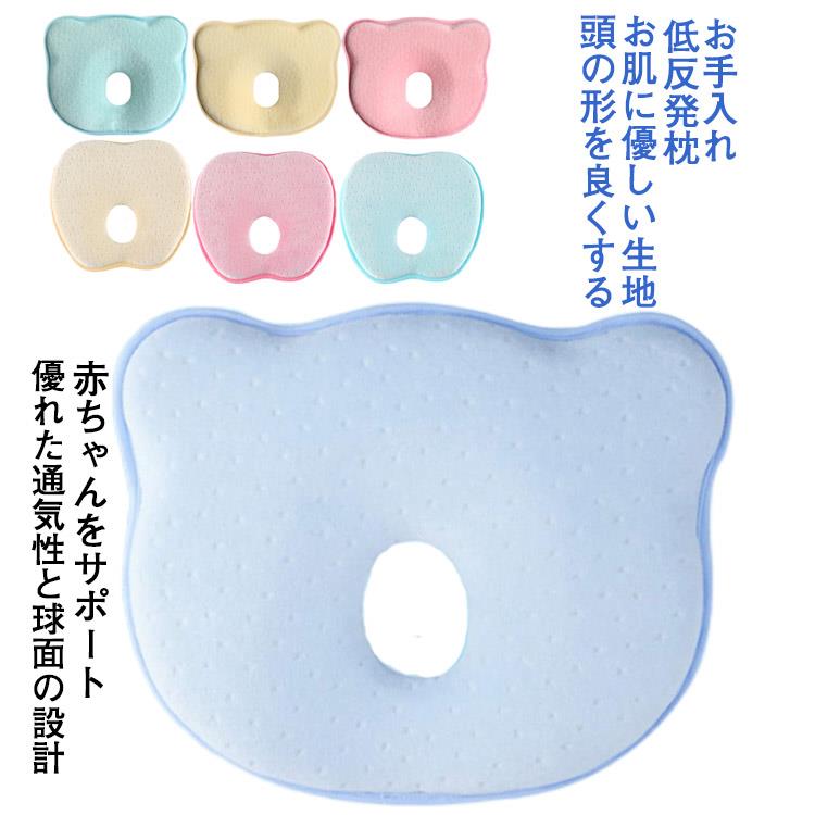 枕カバー付 絶壁防止枕 新生児 絶壁頭 低反発 睡眠サポート ベビーピロー 赤ちゃん 枕 ドーナツ枕 ベビーピロー 寝姿を矯正 頭の形矯正枕 変形対策 寝ハゲ対策 寝返り 向き癖防止 シェーピングメモリフォーム 通気 赤ちゃん 枕 男女兼用