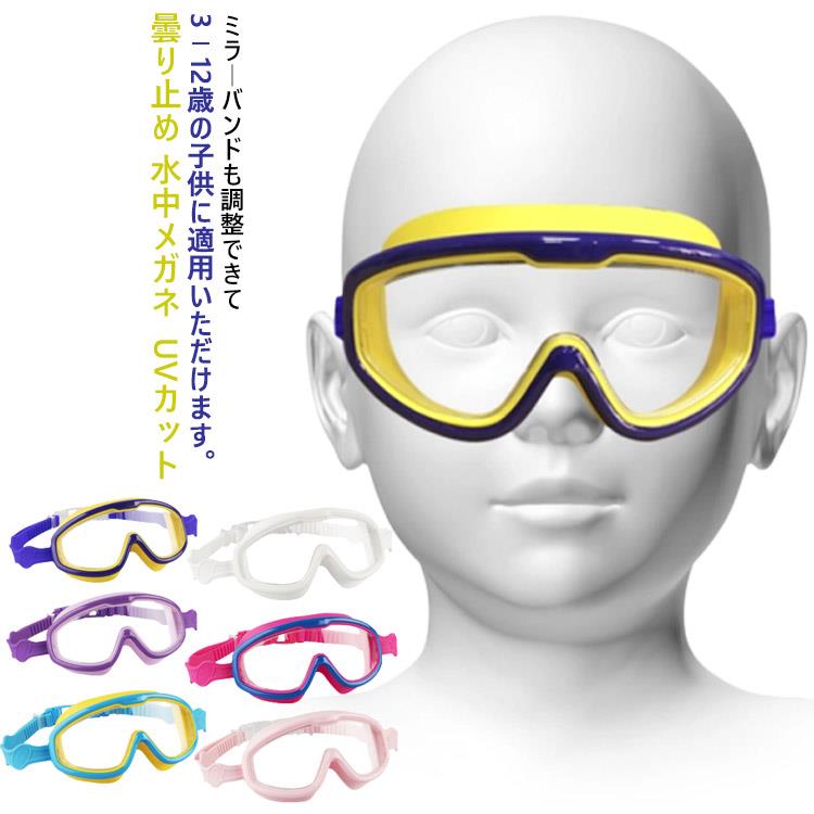 高透明のレンズ部分にはUVカットと曇り止め加工が施されており、視界クリアで安全な環境で泳ぐことができます。魔法のボタン留め、滑り止め、早く引き締め加減を調節できます。ミラーバンドも調整できて3−12歳の子供に適用いただけます。ほどよく密着し、柔らかいクッション付きでお肌にやさしくフィットし、跡を残しません。 サイズ F サイズについての説明 8-13歳に適応 素材 プラスチック シリコン 色 01 02 03 04 05 06 07 08 09 10 備考 ●高透明のレンズ部分にはUVカットと曇り止め加工が施されており、視界クリアで安全な環境で泳ぐことができます。魔法のボタン留め、滑り止め、早く引き締め加減を調節できます。ミラーバンドも調整できて3−12歳の子供に適用いただけます。ほどよく密着し、柔らかいクッション付きでお肌にやさしくフィットし、跡を残しません。 サイズ F サイズについての説明 8-13歳に適応 素材 プラスチック シリコン 色 01 02 03 04 05 06 07 08 09 10 備考 ●