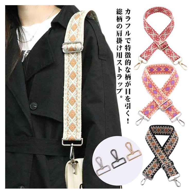 Rakuten - 幅広 紐 ショルダーストラップ 織柄 バッグ ストラップ バッグ ショルダーバッグ 太め 刺繍 ショルダーベルト 付け替え 小物 長さ調節可 交換用 肩掛け 斜めがけ バッグストラップ ロングストラップ エスニック お洒落 カジュアル