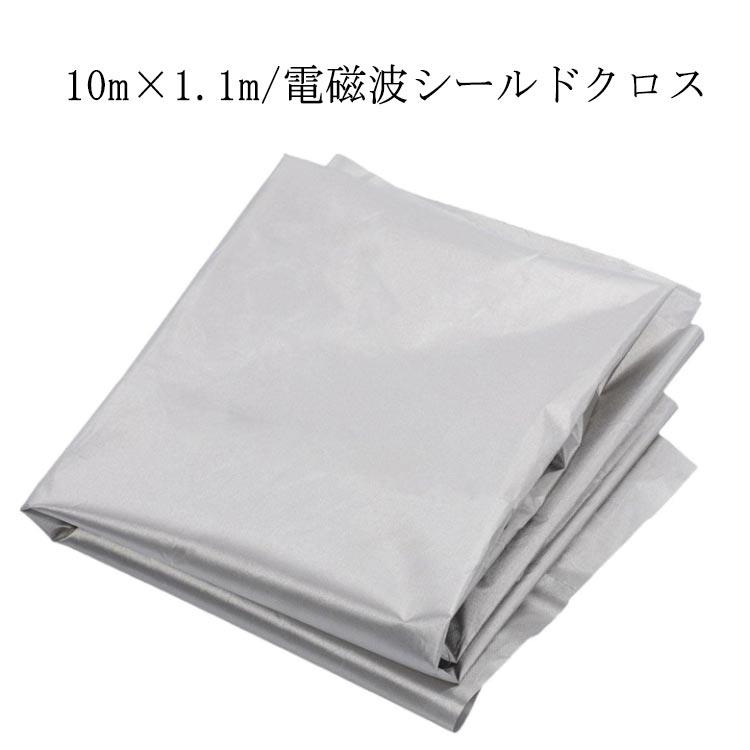 電磁波防止 生地 スキミング対策 導電布 布 スマホ 電磁波対策 シルバー 10m×1.1m 電磁波シールド 電磁波遮断シート 電磁波過敏 防護布 電磁波シールド 放射線 携帯 電波カット パソコン wifi 携帯電話基地局 電子レンジ プレゼント 健康グッズ