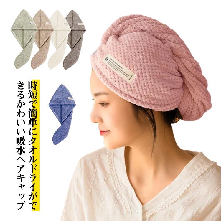 時短で簡単にタオルドライができるかわいい吸水ヘアキャップ巻いて吸水しておくだけで、髪を乾かす時間が大幅に短縮髪や肌に優しいフワフワの柔らか素材を採用しているので、つけ心地も抜群です吸水性と肌触りを良くしたことで、着用感もGoodあなたの髪の保護、湯冷めの防止、自分時間の確保に役立つこと間違いなしです サイズ F サイズについての説明 サイズ：65*25cm※サイズは平置き実寸になります。サイズ表の実寸法は商品によって1-3cm程度の誤差がある場合がございます 素材 マイクロファイバー、ポリエステル 色 ベージュ グリーン ピンク ブルー グレー ホワイト 備考 ●時短で簡単にタオルドライができるかわいい吸水ヘアキャップ巻いて吸水しておくだけで、髪を乾かす時間が大幅に短縮髪や肌に優しいフワフワの柔らか素材を採用しているので、つけ心地も抜群です吸水性と肌触りを良くしたことで、着用感もGoodあなたの髪の保護、湯冷めの防止、自分時間の確保に役立つこと間違いなしです サイズ F サイズについての説明 サイズ：65*25cm※サイズは平置き実寸になります。サイズ表の実寸法は商品によって1-3cm程度の誤差がある場合がございます 素材 マイクロファイバー、ポリエステル 色 ベージュ グリーン ピンク ブルー グレー ホワイト 備考 ●