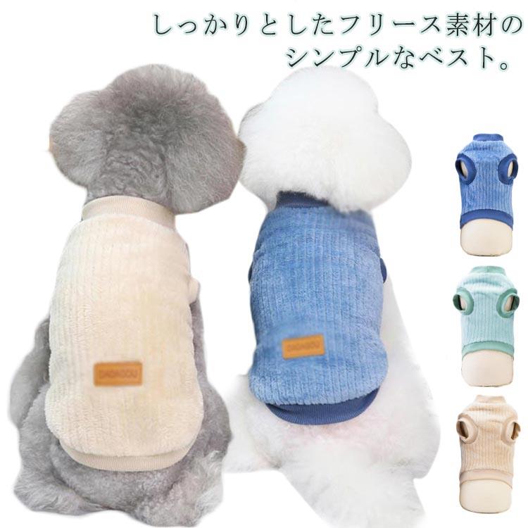 Rakuten - 犬用 猫 ペット用 トレーナー あったか 可愛い ベスト ドッグウエア 服 ペットウェア フリース 冬 小型犬 犬服 カットソー 犬の服 中型犬 プルオーバー もこもこ 犬服 ペット服 犬 暖かい 猫用 袖なし 洋服 お出掛け 散歩 秋 冬