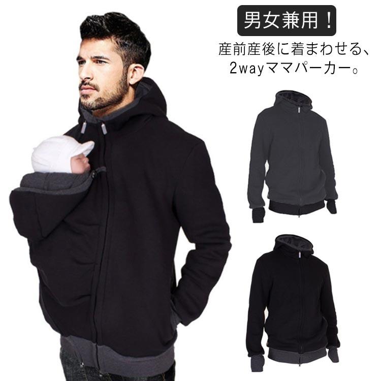 春 ボアコート 2way マタニティ ゆったり カンガルーパパ 長袖 乳幼児 妊婦服 ベビースリング 産前産後 大きいサイズ メンズパーカー ジャケット 暖か ママコート 抱っこ紐 ベビーキャリア パーカー 秋冬 パパコート 男女兼用 綿 コットン 授乳 出産祝い
