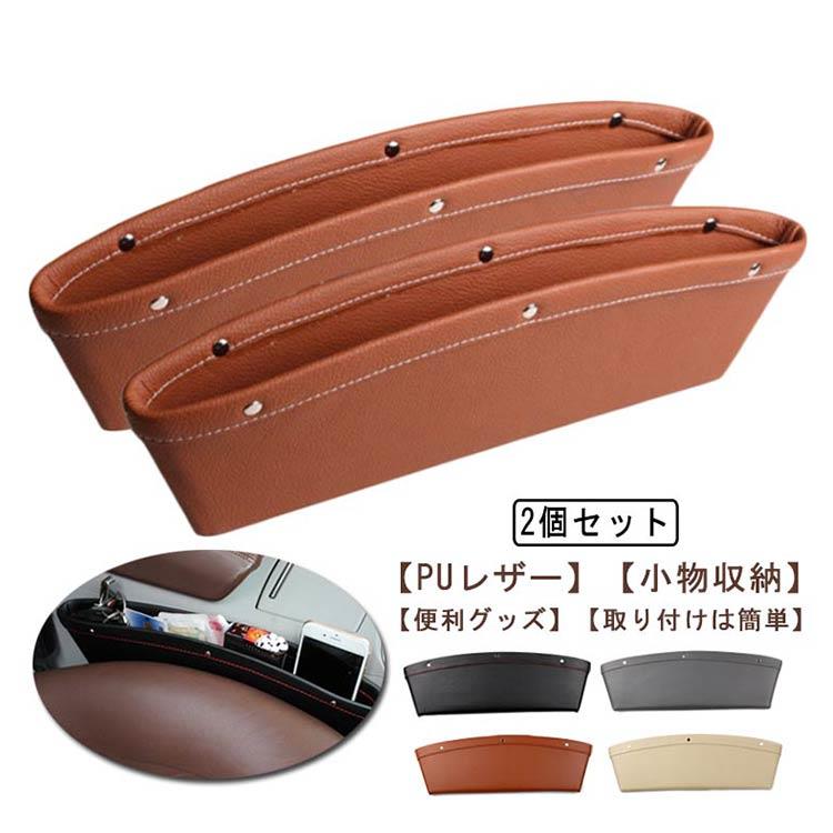 Rakuten - シートポケット 隙間 サイド収納ボックス 2個セット！車 収納 車隙間収納 送料無料 収納 コンソールボックス PUレザー カー用品 差し込みタイプ 運転席 助手席 共通 2個セット！車 小物 整理 カー用品 アクセサリー