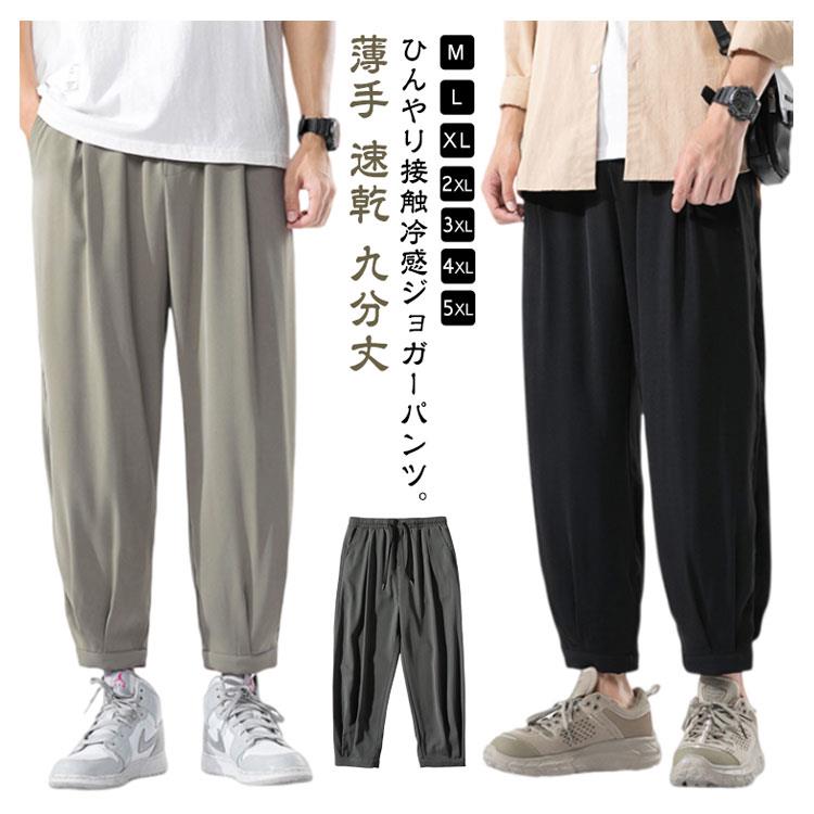 樂天商城 - スポーツ トレーニング ジョガーパンツ スウェットパンツ 接触冷感 パンツ サルエルパンツ 涼しい ひんやり 九分丈 送料無料 ロングパンツ ストレッチ メンズ 薄手 速乾 夏 送料無料 ゆったり 大きいサイズ カジュアル 部屋着