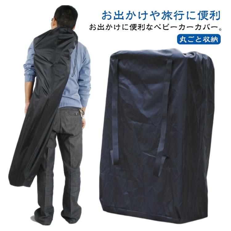 Storage Cover - コンパクト ベビーカー 収納 2タイプ 軽量 バギー ベビーカー 飛行機 屋外 ベビーカーカバー 持ち運び 収納バッグ ほこり防止 汚れ防止 収納 カバー ホコリよけカバー 旅行 車 2タイプ 収納 保管 保護 大容量 ベビー用品 アクセサリー