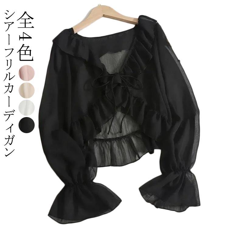 Rakuten - かわいい 涼しい レディース ショート丈 シフォンカーディガン フリル シアーカーディガン 長袖 夏 サマーカーディガン 夏 フレア袖 紫外線対策 カジュアル 冷房対策 おしゃれ きれいめ 羽織 上品 エレガント 春 薄手 秋 リボン シンプル 無地 オフィス 透け感
