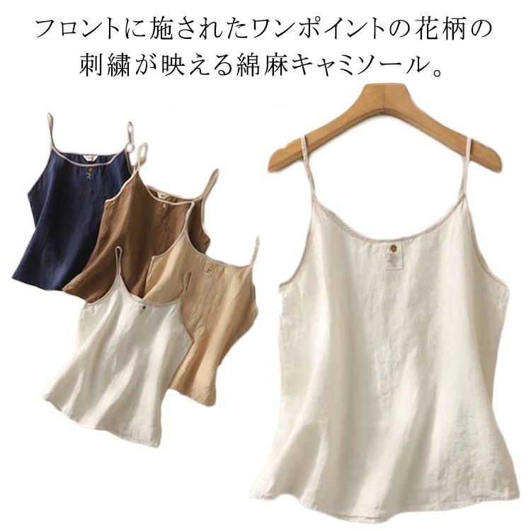 サマーキャミソール キャミソール トップス リネン混 綿麻 レディース 刺繍 インナー 花柄 レイヤード 30代 春 麻混 重ね着 夏 涼しい 着回し 薄手 サマータンク 快適 肌着 下着 シンプル ナチュラル カジュアル 可愛い 大きいサイズ 20代 通気性