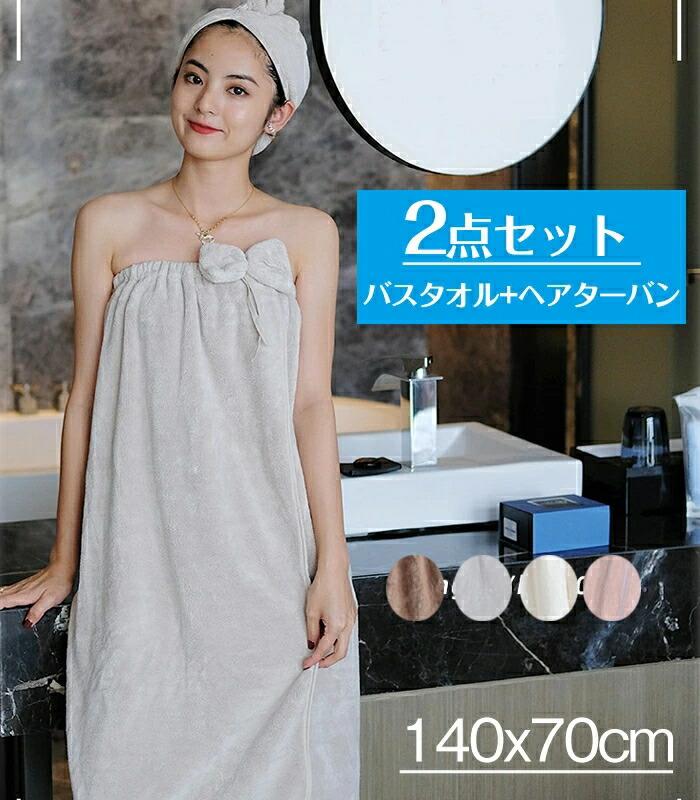 Rakuten - バスタオル レディース 2点セット ( バスタオル+ヘアターバン) タオル マイクロファイバー ゴム 速乾 吸水 ソフト バスローブ ワンピース ガウン ルームウェア タオルワンピ レディース お風呂 サウナ プール 海 水着 ビーチ 着替 子供 女子 女性 ジム スイミング