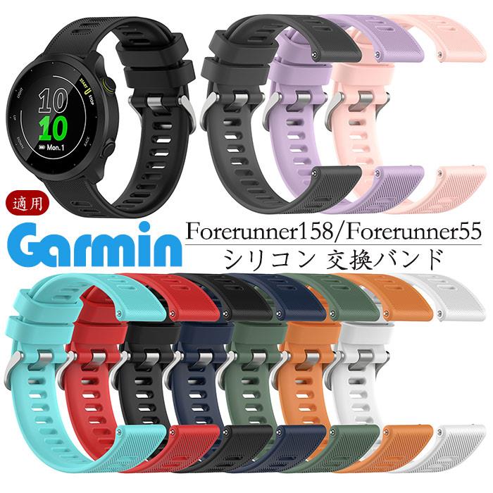 Rakuten - Garmin 対応 交換ベルト 替えバンド Garmin Forerunner158 Forerunner55 交換 バンド シリコン素材 おしゃれ 腕時計ベルト スポーツ ベルト 交換用 ベルト 替えベルト 簡単装着 爽やか 携帯に便利 人気 おすすめ ベルト ガーミン 腕時計バンド 交換ベルト