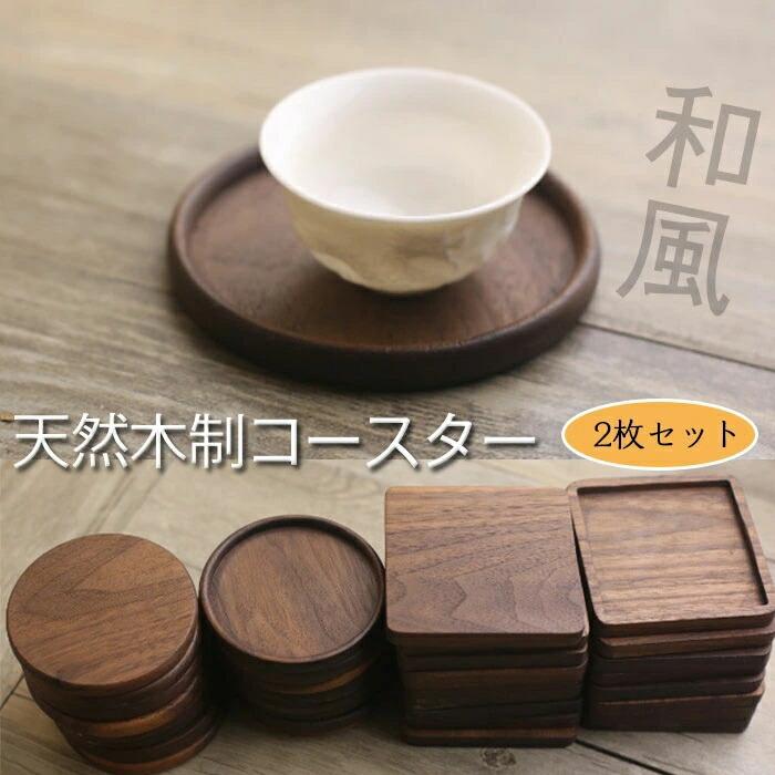 樂天商城 - コースター 木製 断熱 簡約丸型 正方形 おしゃれな茶托 断熱 茶パッド 滑り止め 木製コースター おしゃれな茶托 2枚セット 防水 クルミ 8.8cm 和風コースター お茶 コーヒー用 ギフト用 お茶 カフェ 来客用 贈り物