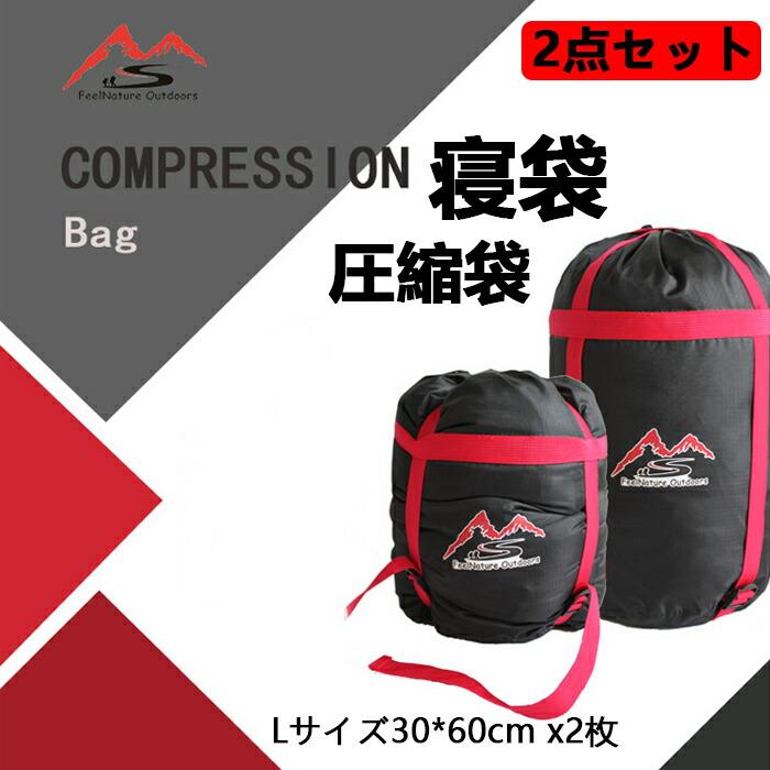 商品名：寝袋圧縮袋 サイズ：L 30*60cmバッグの材料：オックスフォード布+高密度ナイロン織布帯適用範囲：寝袋圧縮袋、服のズボンの圧縮袋、雑物圧縮収納袋製品の特徴：持ち運びに便利な防塵製品の重量： Lサイズ：170 g1.圧縮バッグは4つの圧縮ストラップにより、袋に最大限の容量を使用したり、最小サイズに圧縮することができます。2.高容量で、強力な損耗抵抗力で、防水に優れ、およびポータブルです。3.巾着で開口部を締めます。寝袋、衣服や他の雑貨を収拾するために、圧縮袋として使用することができます。屋外活動に適用されています。。ご注意:※商品は収納袋なので、寝袋とかの本体は入っておりません。※サイズには多少の誤差が出る場合が御座います。ご了承下さい。※素材の注意書き：お使いのモニターの発色具合によって、実際のものと色が異なる場合がございます。商品名：寝袋圧縮袋 サイズ：L 30*60cmバッグの材料：オックスフォード布+高密度ナイロン織布帯適用範囲：寝袋圧縮袋、服のズボンの圧縮袋、雑物圧縮収納袋製品の特徴：持ち運びに便利な防塵製品の重量： Lサイズ：170 g1.圧縮バッグは4つの圧縮ストラップにより、袋に最大限の容量を使用したり、最小サイズに圧縮することができます。2.高容量で、強力な損耗抵抗力で、防水に優れ、およびポータブルです。3.巾着で開口部を締めます。寝袋、衣服や他の雑貨を収拾するために、圧縮袋として使用することができます。屋外活動に適用されています。。ご注意:※商品は収納袋なので、寝袋とかの本体は入っておりません。※サイズには多少の誤差が出る場合が御座います。ご了承下さい。※素材の注意書き：お使いのモニターの発色具合によって、実際のものと色が異なる場合がございます。