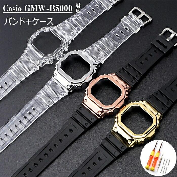 カシオ 対応 バンド 交換ベルト+保護ケース CASIO GMW-B5000 腕時計 バンド 交換ベルト PCカバー 頑丈 丈夫 耐衝? TPUベルト 柔らかい 通気 防水 運動 腕時計 バンド 男女通用 工具付き