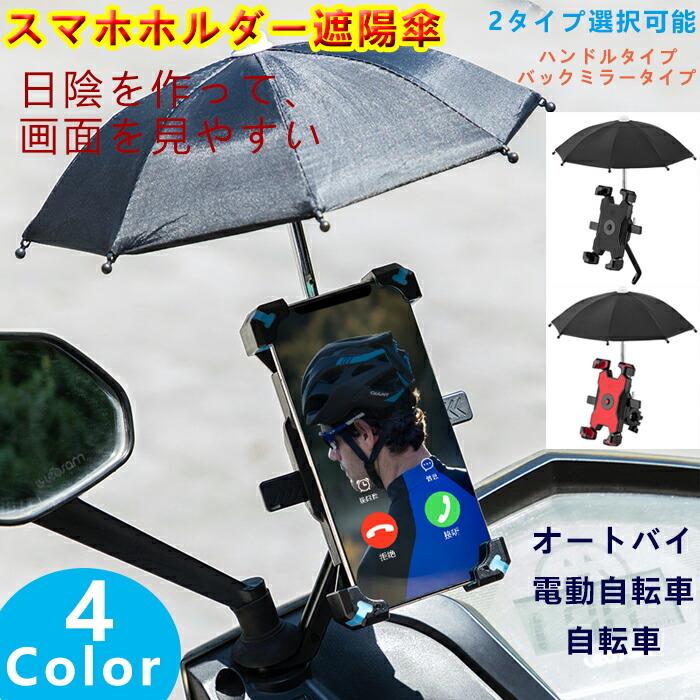 スマホホルダー遮陽傘 1秒ロックアップ 携帯ホルダー 太陽傘 自転車 バイク 落下防止 スマートフォン 衝撃吸収 携帯ホルダー遮光傘 晴雨兼用 折りたたみ傘 360度回転 脱着簡単 片手操作 7-10cm横幅のスマホに対応 2タイプ