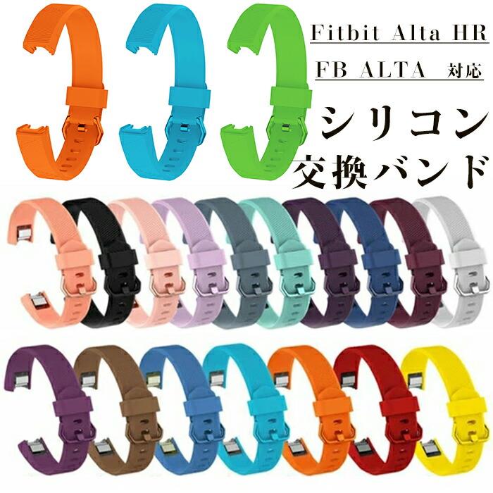 Fitbit Alta HR 対応 交換 バンド 時計バンド Fitbit Alta 兼用 調節 シリコン Fitbit Alta HR 交換バンド 交換ベルト Fitbit Alta HR 交換バンド メンズ レディース おしゃれ ソフト フィットビット アルタ HR 交換用バンド fitbit alta hr ベルト 耐水 スポーツ 可愛い