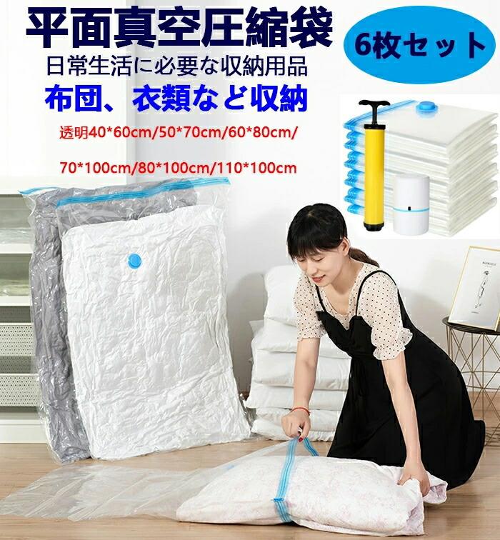 商品名：真空圧縮袋素材：PA+PE サイズ：40*60cm/50*70cm/60*80cm/70*100cm/80*100cm/110*100cmカラー：透明【使用方法簡単】適度なサイズのバッグを選んで、衣類を入れて、スライダーでチャックを完全に閉めて、いたポンプで圧縮して、乾燥、密封のところを置いてください。【優れる素材】圧縮袋は環境にやさしいPA + PE材質で作られて、柔らかく耐久性があり、衣類に損傷しなく、長時間保管でき、繰り返して使用することができます。二重チャックを採用しだ、気密性が良いです。透明な圧縮袋なので、ひと目で中身がわかるので探す手間が省けます。【使用場所が様々】旅行や出張の際荷物の中でかさばる衣類を手動ポンプできれいに圧縮して、持ち運びが楽々です。季節が変える時は必要ない布団や衣類等圧縮して、だんすの空間を有効に活用することができるのです。【サイズが様々】6種のサイズがあり、小さいのは普通の衣類、ぬいぐるみ、枕などが収{でき、大きいのは布団、毛布などが収{でき、数多く種類の物が適用します。布団、枕や大きめの衣類などを簡単に収め、最大75％の収スペースを省くことができます。【ご注意】衣類の素材や形状により、圧縮率は変わる。収{前に、衣類や寝具などを完全に乾燥させてください。注意※ポンプは含まれていません。※素材の注意書き：お使いのモニターの発色具合によって、実際のものと色が異なる場合がございます。商品名：真空圧縮袋素材：PA+PE サイズ：40*60cm/50*70cm/60*80cm/70*100cm/80*100cm/110*100cmカラー：透明【使用方法簡単】適度なサイズのバッグを選んで、衣類を入れて、スライダーでチャックを完全に閉めて、いたポンプで圧縮して、乾燥、密封のところを置いてください。【優れる素材】圧縮袋は環境にやさしいPA + PE材質で作られて、柔らかく耐久性があり、衣類に損傷しなく、長時間保管でき、繰り返して使用することができます。二重チャックを採用しだ、気密性が良いです。透明な圧縮袋なので、ひと目で中身がわかるので探す手間が省けます。【使用場所が様々】旅行や出張の際荷物の中でかさばる衣類を手動ポンプできれいに圧縮して、持ち運びが楽々です。季節が変える時は必要ない布団や衣類等圧縮して、だんすの空間を有効に活用することができるのです。【サイズが様々】6種のサイズがあり、小さいのは普通の衣類、ぬいぐるみ、枕などが収{でき、大きいのは布団、毛布などが収{でき、数多く種類の物が適用します。布団、枕や大きめの衣類などを簡単に収め、最大75％の収スペースを省くことができます。【ご注意】衣類の素材や形状により、圧縮率は変わる。収{前に、衣類や寝具などを完全に乾燥させてください。注意※ポンプは含まれていません。※素材の注意書き：お使いのモニターの発色具合によって、実際のものと色が異なる場合がございます。