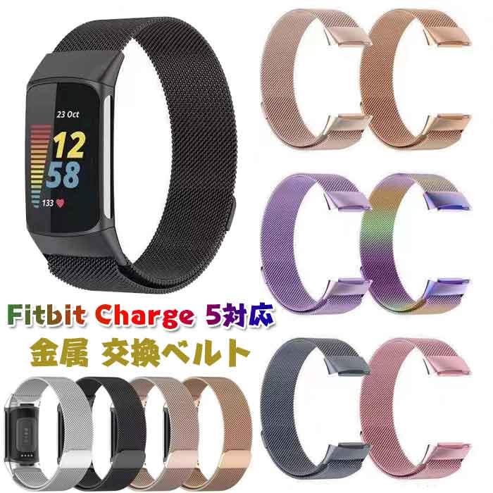 Ladies - Fitbit Charge 5 対応 交換用ベルト 高品質金属ベルト Fitbit Charge 5 交換ベルト 腕時計 バンド ベルト 防汗 柔らかく 通気性があり マグネットロック 取り付けが簡単 高級感 ビジネス風 男女兼用 ベルト 装着簡単