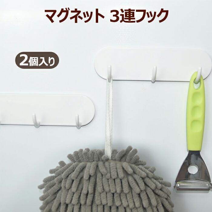 マグネット 3連フック 2個セット 冷蔵庫 キッチン 小物収納 マグネット収納 強力マグネット 吊り下げ 貼り直し 自由 インテリア 工具不要 シンプル ホワイト