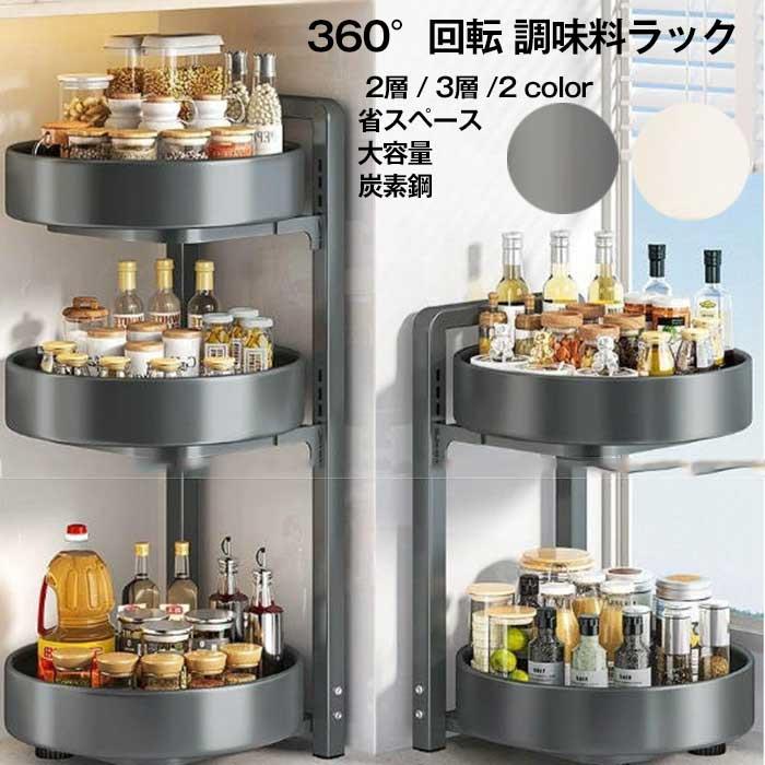 乐天商城 - 調味料ラック 360度回転式スパイスラック 調味料 収納ボックス2層3層 卓上収納で省スペースキッチン バスルーム 化粧品収納に最適です コンパクトながら大容量 油、塩、砂糖、醤油、酢などの調味料を収納でき、取り出しやすく すっきりと整理できます 滑り止め吸盤付きで