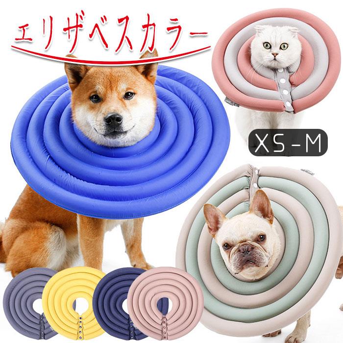 エリザベスカラー 犬 猫 用 ドーナツ型 軽量で柔らか 可愛い 通気性 かわいい 傷口保護 傷舐め防止 引っ掻き防止 保護カバー 首輪 ボタン式 簡単着脱 XS-M