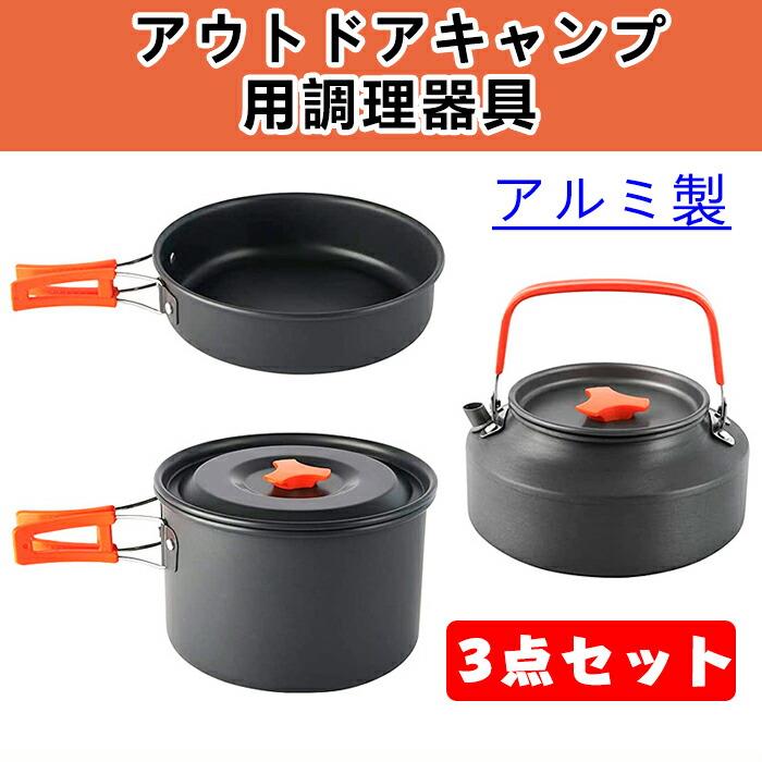商品詳細 名称：ウトドアキャンプ用調理器具 製品サイズ： 　鍋：17.5cm*9cm，ハンドル：9.5cm ケトル：15.5cm*7.5cm*10.5cm フライパン：18cm*4.5cm，ハンドル：9cm 素材：硬質酸化アルミニウム 3点セット内容：鍋*1 /フライパン*1 /ケトル*1 　カラー：オレンジ 重量：680g 2〜3人の使用におすすめ 用途：茹でる、炒める、場げる、煮る等 【高品質素材】アルミナを採用し、硬質アルマイト加工処理を施しており。 ※使用時は尖った物を商品（表面）に当たらないよう、ご注意ください。 【滑り止め?断熱】持ち手の部分は熱が伝わりにくい素材が使われますので、不注意にやけどすることを有効に防止できます。 鍋はノンスティック加工を施しており、拭き取るだけで汚れや焦げ付きを落としやすいです。 【携帯に楽々】超軽量、超コンパクト、場所を取らず、ハンドル折畳で3点を一括収納、コンパクトと軽量でキャンプ持ちこび、リュックサックに入れて、キャンプだけではなく、万が一災害時の調理器具として、炊飯、炒め物、コーヒどか、お湯を沸かせます。 【多様な用途】セット内容が豊富なので、必要なものはすべて揃います。茹でる、炒める、揚げる、煮る等いろいろな調理方法に使用できる。家庭用にもアウトドア用にも適用、キャンプ、登山、フィッシング、BBQ、非常時や防災などの場合に大活躍できる。 ※素材の注意書き：お使いのモニターの発色具合によって、実際のものと色が異なる場合がございます。 ※サイズには多少の誤差が出る場合が御座います。ご了承下さい。商品詳細 名称：ウトドアキャンプ用調理器具 製品サイズ： 　鍋：17.5cm*9cm，ハンドル：9.5cm ケトル：15.5cm*7.5cm*10.5cm フライパン：18cm*4.5cm，ハンドル：9cm 素材：硬質酸化アルミニウム 3点セット内容：鍋*1 /フライパン*1 /ケトル*1 　カラー：オレンジ 重量：680g 2〜3人の使用におすすめ 用途：茹でる、炒める、場げる、煮る等 【高品質素材】アルミナを採用し、硬質アルマイト加工処理を施しており。 ※使用時は尖った物を商品（表面）に当たらないよう、ご注意ください。 【滑り止め?断熱】持ち手の部分は熱が伝わりにくい素材が使われますので、不注意にやけどすることを有効に防止できます。 鍋はノンスティック加工を施しており、拭き取るだけで汚れや焦げ付きを落としやすいです。 【携帯に楽々】超軽量、超コンパクト、場所を取らず、ハンドル折畳で3点を一括収納、コンパクトと軽量でキャンプ持ちこび、リュックサックに入れて、キャンプだけではなく、万が一災害時の調理器具として、炊飯、炒め物、コーヒどか、お湯を沸かせます。 【多様な用途】セット内容が豊富なので、必要なものはすべて揃います。茹でる、炒める、揚げる、煮る等いろいろな調理方法に使用できる。家庭用にもアウトドア用にも適用、キャンプ、登山、フィッシング、BBQ、非常時や防災などの場合に大活躍できる。 ※素材の注意書き：お使いのモニターの発色具合によって、実際のものと色が異なる場合がございます。 ※サイズには多少の誤差が出る場合が御座います。ご了承下さい。