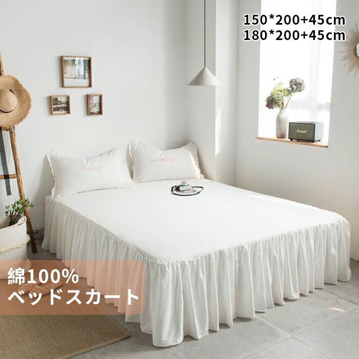 【カラー】ホワイト/ダークグレー /ピンク【サイズ 】ベッドスカート単品150x200cm+45cm(スカート)/180x200cm+45cm(スカート)(ベッドスカートのみ、枕は付属しておりません)【優しい素材】 綿100％。【高吸湿?発散性】高密度織り生地を使用しており、ダニが通しにくく、さらに夏は汗を吸いとり発散し、 冬は暖かさを抱き込むことができ、オールシーズンでご活用いただけます。【敏感肌にも優しい】安全性の高い染料を使用し、丁寧に染色加工されているため、色落ちしにくく、毛玉もできにくいです。肌が敏感な方にも安心してご利用いただけます。【丸洗いOK！】ご自宅での洗濯機でお洗濯OK！手間いらずで便利です。水で丸洗いしても全然に問題がありません。※画像撮影時の状況や、PC上の環境により多少色合いが異なって見える場合があります。※サイズには多少の誤差が出る場合が御座います。ご了承下さい。【カラー】ホワイト/ダークグレー /ピンク【サイズ 】ベッドスカート単品150x200cm+45cm(スカート)/180x200cm+45cm(スカート)(ベッドスカートのみ、枕は付属しておりません)【優しい素材】 綿100％。【高吸湿?発散性】高密度織り生地を使用しており、ダニが通しにくく、さらに夏は汗を吸いとり発散し、 冬は暖かさを抱き込むことができ、オールシーズンでご活用いただけます。【敏感肌にも優しい】安全性の高い染料を使用し、丁寧に染色加工されているため、色落ちしにくく、毛玉もできにくいです。肌が敏感な方にも安心してご利用いただけます。【丸洗いOK！】ご自宅での洗濯機でお洗濯OK！手間いらずで便利です。水で丸洗いしても全然に問題がありません。※画像撮影時の状況や、PC上の環境により多少色合いが異なって見える場合があります。※サイズには多少の誤差が出る場合が御座います。ご了承下さい。