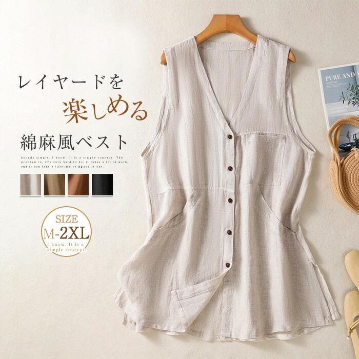 Rakuten - ジレ ベスト レディース 前開き ジレ 薄手 春 夏 vネック トップス コットン 綿麻 コットンリネン 涼しい ロングジレ こなれ感 大きいサイズ ノースリーブ 羽織り 無地 ジレベスト おしゃれ 夏ベスト 重ね着 レイヤード ナチュラル ゆったり 大きいサイズ OL 通勤