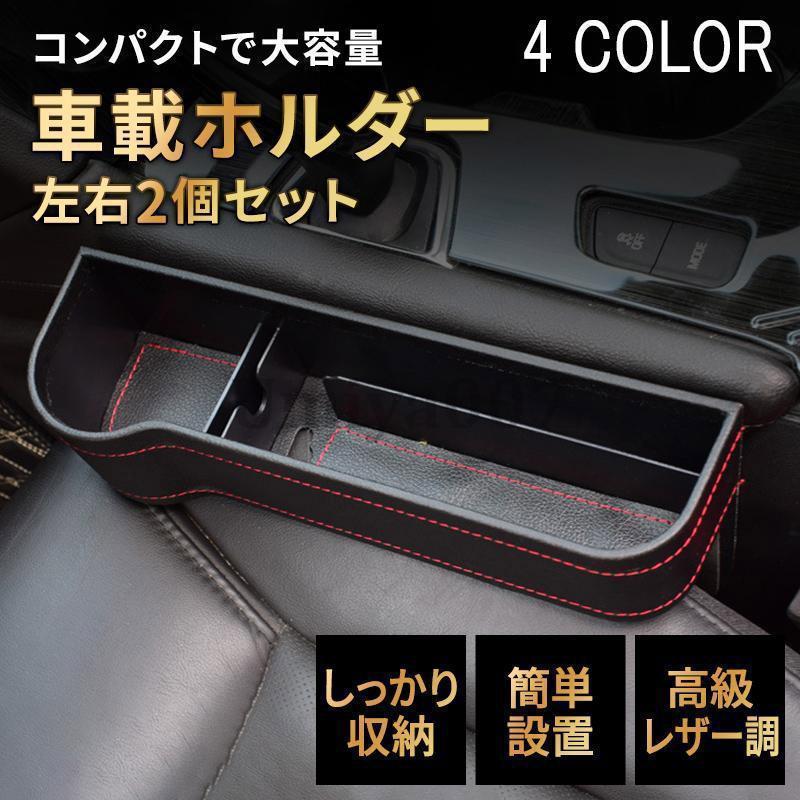 Other - 車用 収納ボックス 運転席 助手席 隙間用 車内収納 2個セット シートポケット コンソール カップホルダー サイドトレイ 座席差し込み 車のシートの隙間