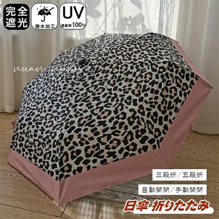 Rakuten - おりたたみ傘 遮光率100％ 日傘 折りたたみ 自動開閉 8本骨 晴雨兼用 三段折 五段折 傘 ワンタッチ 雨傘 完全遮光 軽量 手動開閉 メンズ レディース キッズ 収納ケース UVカット 紫外線対策 遮光 雨傘 安全 撥水 頑丈 軽量 中学生 高校生 耐強風 日焼け防止 通勤通学