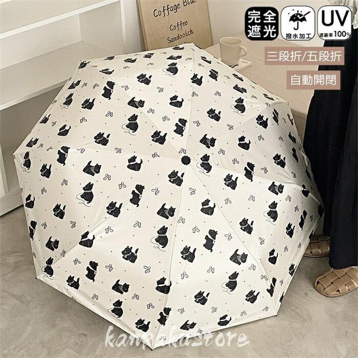 Rakuten - 日傘 折りたたみ 完全遮光 晴雨兼用 自動開閉 8本骨 おりたたみ傘 猫柄 三段折 五段折 傘 ワンタッチ 雨傘 遮光率100％ 軽量 メンズ レディース キッズ 収納ケース UVカット 紫外線対策 遮光 雨傘 安全 撥水 頑丈 軽量 中学生 高校生 耐強風 日焼け防止 贈り物
