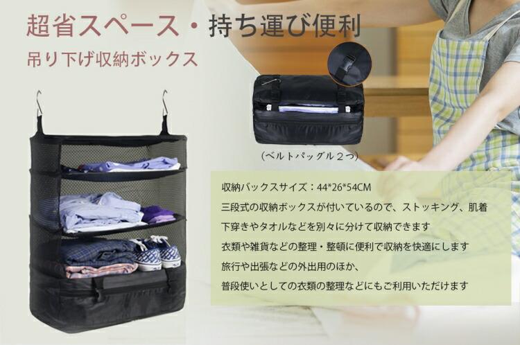 商品説明商品名クローゼットに吊るして、小物やワイシャツ、帽子やカバンなどをスッキリ整理整頓することができます。 お洋服選びと同じように小物やカバンを選ぶことができます。 クローゼットの一番下は見えないので、下着などの私物を収納するのに便利です。 ファスナーデザインは頑丈なだけではなく、クローゼットの左右への移動にもとても便利です。 使わない時はコンパクトに折り畳めるので、スペースも取りません。 旅行や出張などの持ち運びに大変最適です。素材ポリエステル原産国中国サイズsize：44*26*54cmセット内容収納ボックス注意PC環境・光の具合により、色や素材のイメージが写真と若干異なる場合がございます。 モデル・写真に使用されているアクセサリー・小物は別途記載が無い限り付属いたしません。 商品に不良があった場合は、商品到着から5日以内にご連絡いただければご返金・交換対応させて頂きます。 商品のサイズは、全て平置きにて外寸を測定しております。 商品によっては+-0.5cm・1cmの誤差が発生してしまう場合がございます。 該当商品は他店と在庫共有です。タイミングにより、在庫ズレが生じる場合がございます。予めご了承ください。商品説明商品名クローゼットに吊るして、小物やワイシャツ、帽子やカバンなどをスッキリ整理整頓することができます。 お洋服選びと同じように小物やカバンを選ぶことができます。 クローゼットの一番下は見えないので、下着などの私物を収納するのに便利です。 ファスナーデザインは頑丈なだけではなく、クローゼットの左右への移動にもとても便利です。 使わない時はコンパクトに折り畳めるので、スペースも取りません。 旅行や出張などの持ち運びに大変最適です。素材ポリエステル原産国中国サイズsize：44*26*54cmセット内容収納ボックス注意PC環境・光の具合により、色や素材のイメージが写真と若干異なる場合がございます。 モデル・写真に使用されているアクセサリー・小物は別途記載が無い限り付属いたしません。 商品に不良があった場合は、商品到着から5日以内にご連絡いただければご返金・交換対応させて頂きます。 商品のサイズは、全て平置きにて外寸を測定しております。 商品によっては+-0.5cm・1cmの誤差が発生してしまう場合がございます。 該当商品は他店と在庫共有です。タイミングにより、在庫ズレが生じる場合がございます。予めご了承ください。